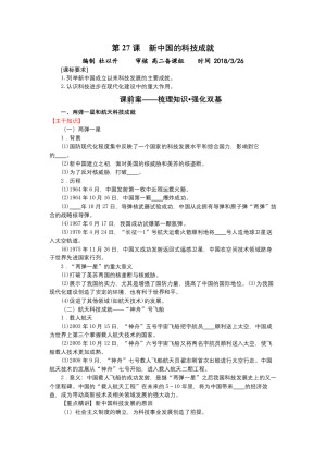 2018-2019学年岳麓版必修三：第27课　新中国的科技成就【学案】