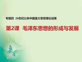 2018-2019学年人民版必修3 专题4 二  毛泽东思想的形成与发展 课件（27张）