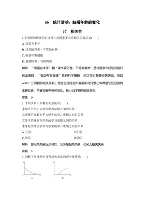 2018-2019学年北师大版必修三  　统计活动：  结婚年龄的变化 相关性 课时作业