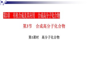 2015-2016学年鲁科版选修五《高分子化合物》(第1课时) 课件（25张）