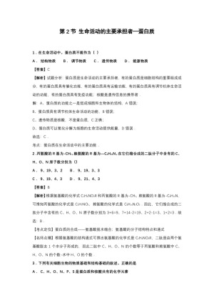 2018-2019学年人教版必修一第二章    第2节 生命活动的主要承担者—蛋白质 作业