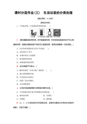 2018-2019学年苏教版选修1 生活垃圾的分类处理 作业(1)