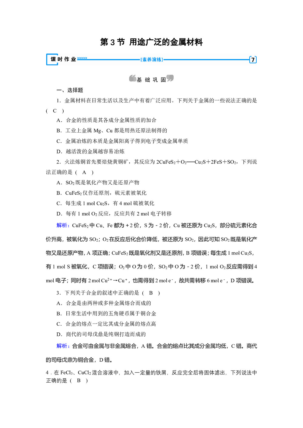 2018-2019学年人教版必修1 第3章第3节 用途广泛的金属材料 作业(2)第2页