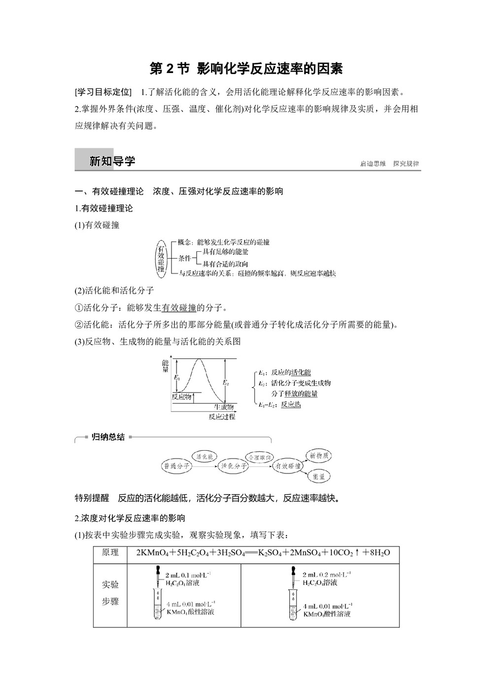 2018-2019学年人教版选修4 第2章第2节 影响化学反应速率的因素 学案第1页