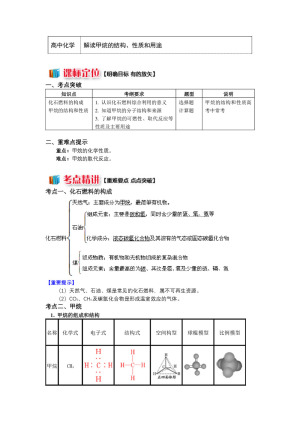 2018-2019学年苏教版必修2  专题3 第一单元 化石燃料与有机化合物1 解读甲烷的结构、性质和用途 学案