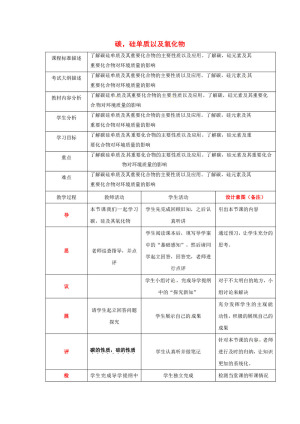 2018-2019学年人教版必修一4.1碳，硅单质以及氧化物 教案