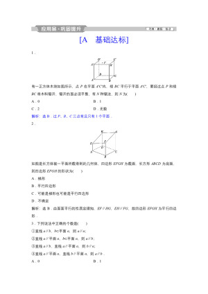 2018-2019学年人教A版必修2 2.2.3　直线与平面平行的性质2.2.4　平面与平面平行的性质 作业