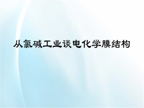 2018-2019学年人教版选修4第4章第3节电解池——从氯碱工业谈电化学膜结构课件（19张）