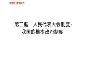 2018—2019学年高二政治人教版必修二  第五课  第二框   人民代表大会制度我国的根本政治制度 （58张）(1)