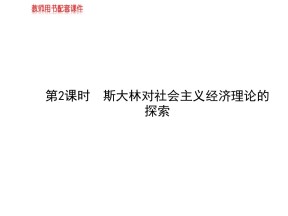 2015-2016学年新人教版选修2：专题4 第2课时斯大林对社会主义经济理论的探索课件（30张）