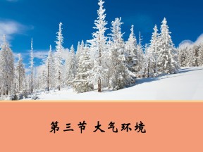 2016-2017学年湘教版必修一 2.3 大气环境 课件（15张）
