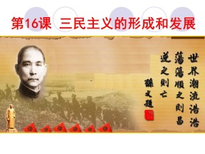 2018-2019学年人教版必修三 第16课 三民主义的形成和发展 课件(共36张)