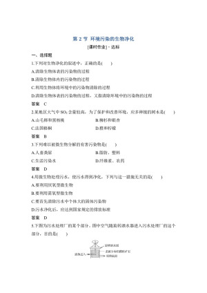 2018-2019学年北师大版选修二  第3章 第2节 环境污染的生物净化 作业