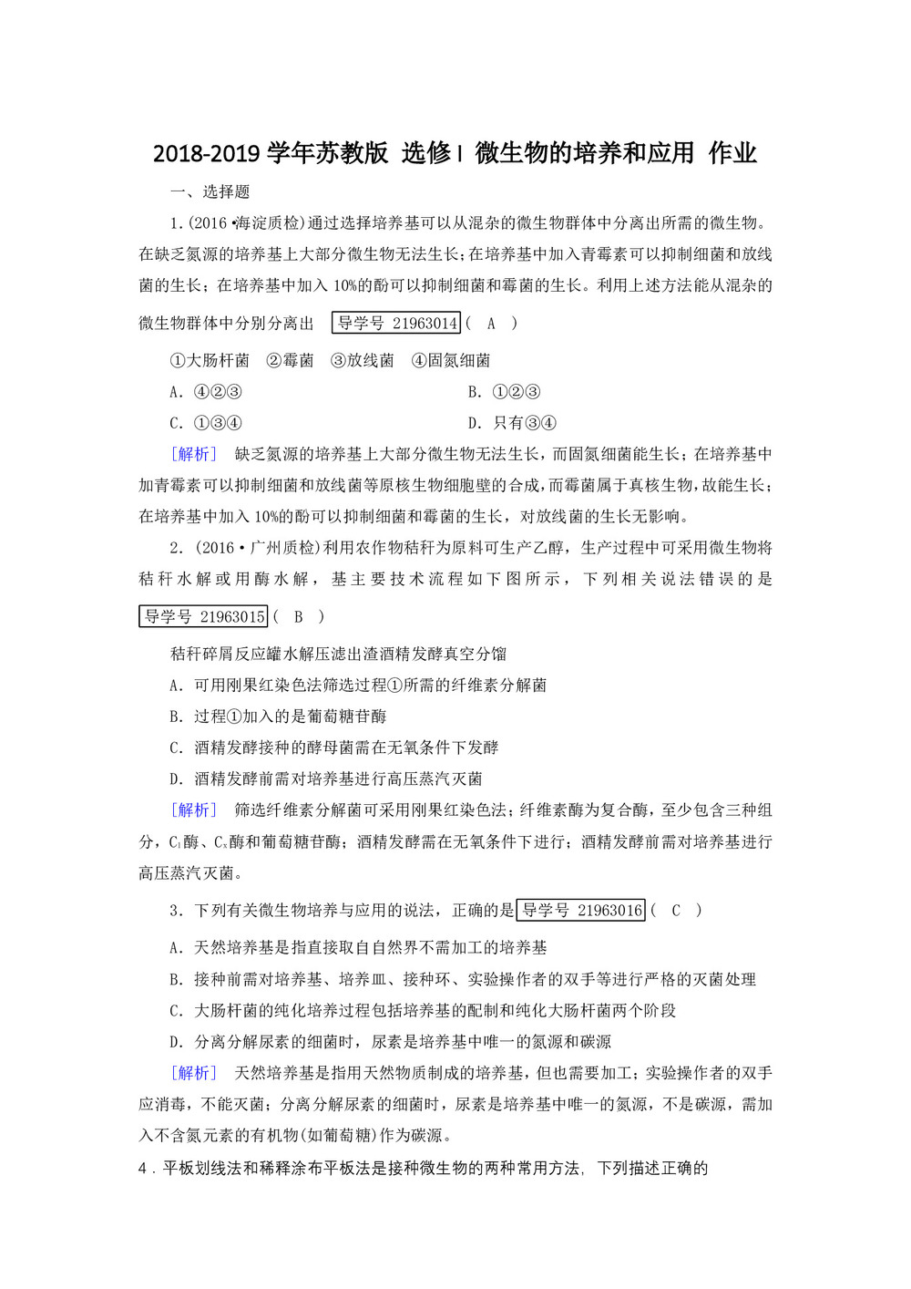 2018-2019学年苏教版 选修I 微生物的培养和应用 作业第1页