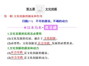 2018-2019学年人教A版政治新同步浙江专版必修三：第二单元 第五课 第一框 文化创新的源泉和作用 课件（25张）