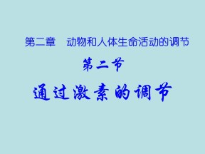 2018-2019学年人教版必修三 通过激素的调节 课件( 45张 )