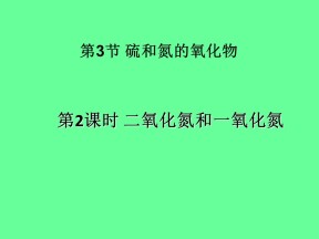 2018-2019学年人教版必修1 第4章第3节 硫和氮的氧化物（第2课时） 课件（10张）