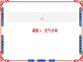 2016-2017学年选修2鲁科版主题1 课题1空气的分离课件（43张）