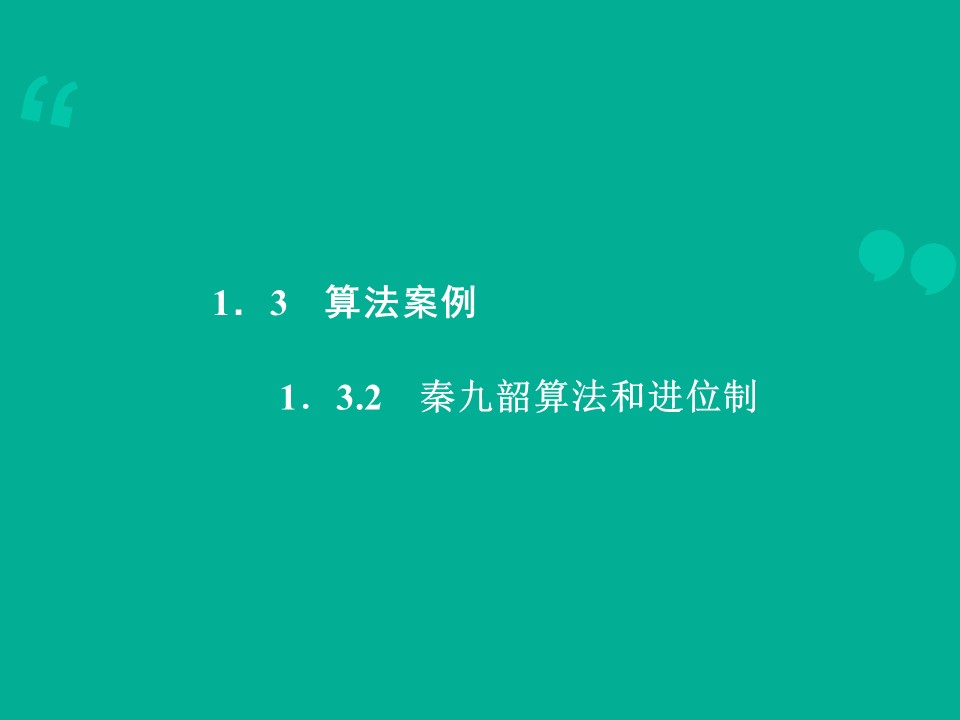 2015-2016学年人教A版必修3 《秦九韶算法和进位制》课件（14张）第1页