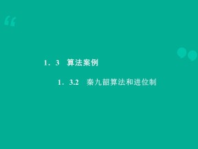 2015-2016学年人教A版必修3 《秦九韶算法和进位制》课件（14张）