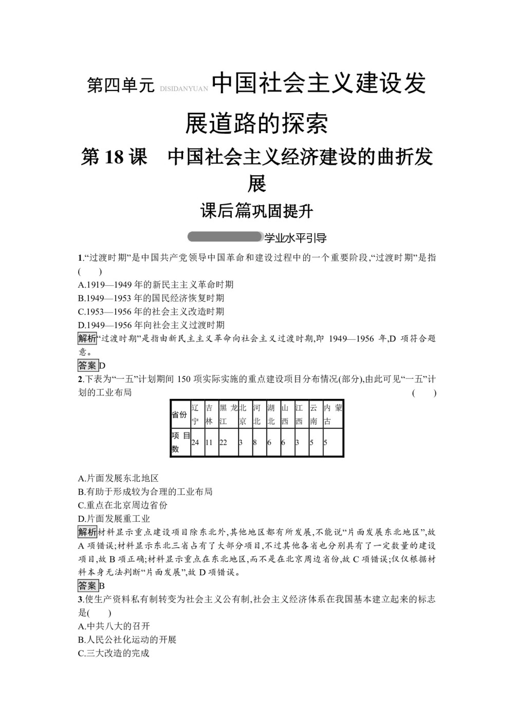 2018-2019学年岳麓版必修2 第18课 中国社会主义经济建设的曲折发展 作业(1)第1页