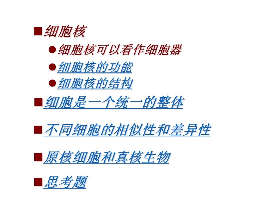 2.5细胞核原核细胞课件（浙科版必修1）第2页