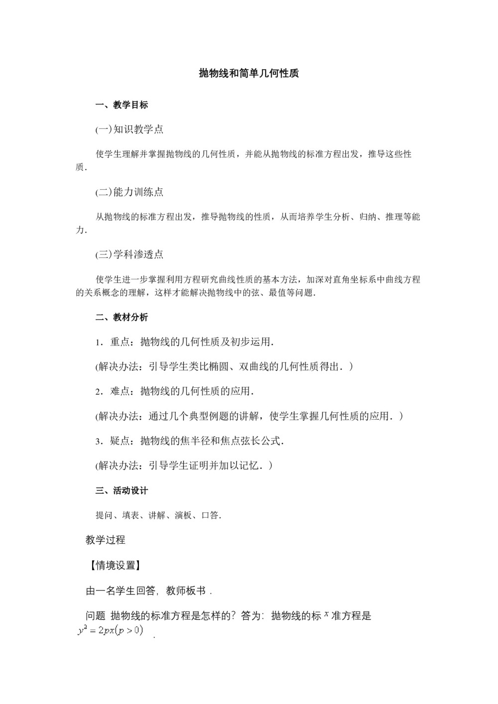 2018-2019学年人教A版 选修2-1 抛物线和简单几何性质 教案第1页