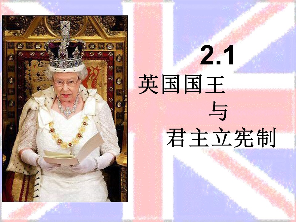 2018—2019学年高一政治人教版 选修三 专题二 1,英国国王与君主立宪