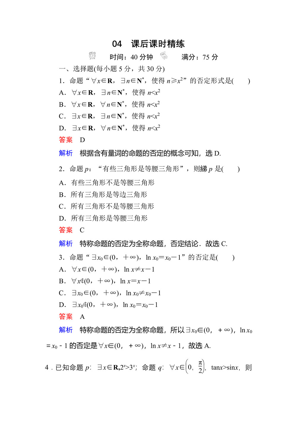 2018-2019学年人教A版选修1-1 1-4-3 含有一个量词的命题的否定 作业第1页