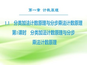 2018-2019学年人教A版选修2-3     分类加法计数原理与分步乘法计数原理  课件（36张）
