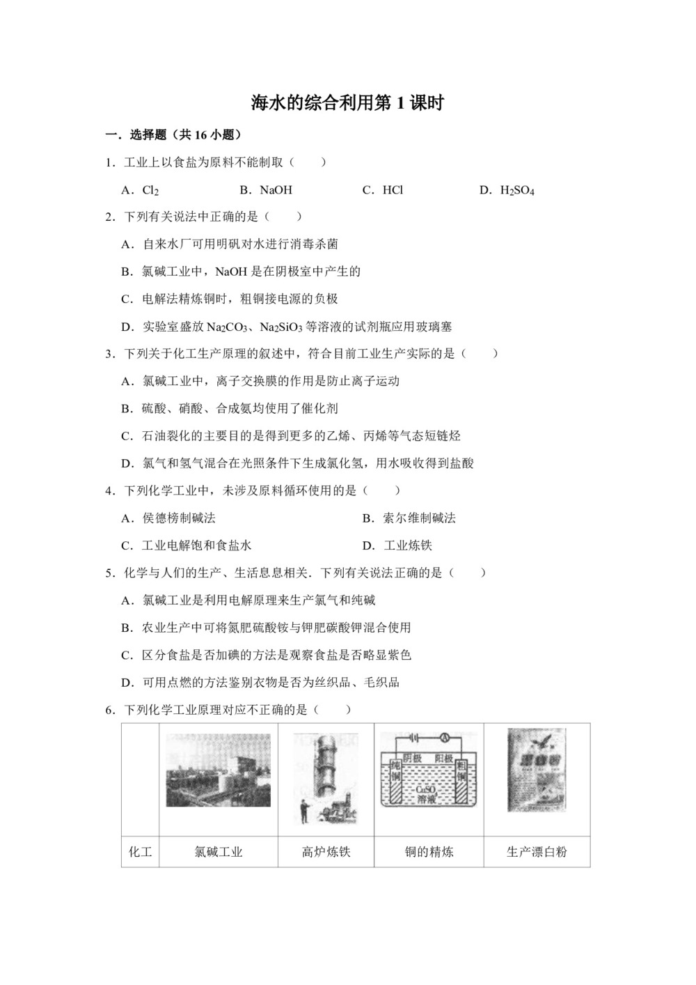 2018-2019学年人教版选修2第2单元课题2海水的综合利用第1课时作业第1页
