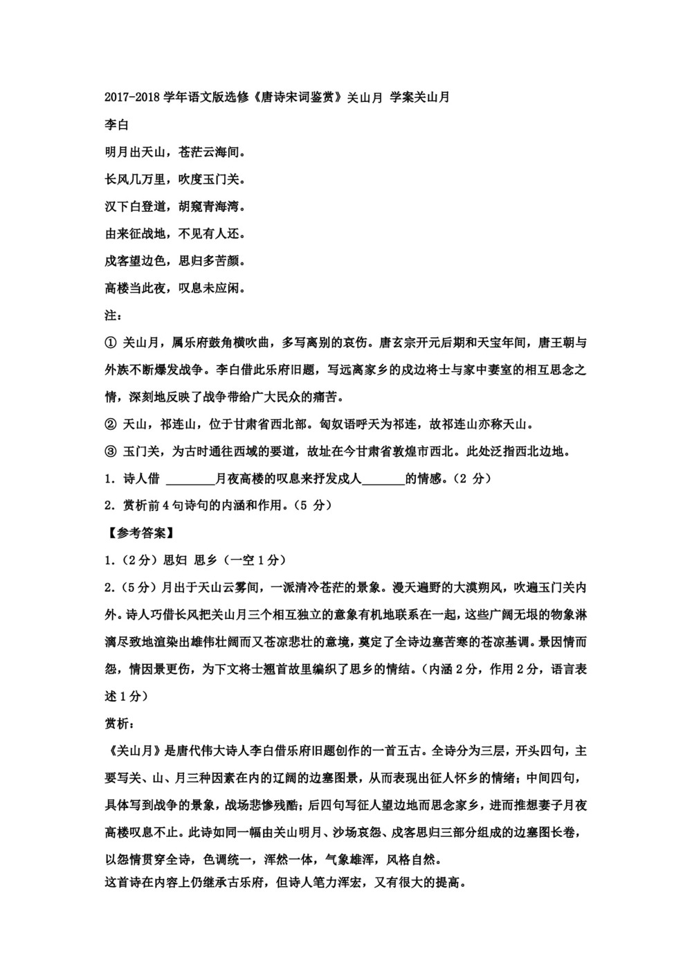 2017-2018学年语文版选修《唐诗宋词鉴赏》关山月 学案(2)第1页