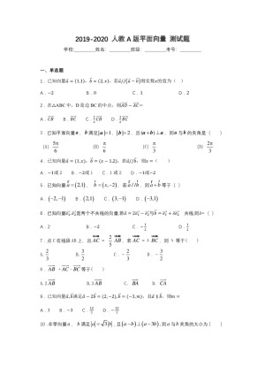 2019-2020 人教A版平面向量 测试题