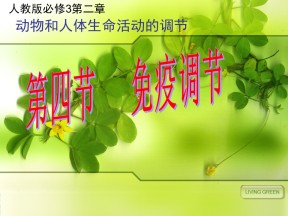 2018-2019学年人教版必修三 免疫调节  课件 ( 21张 )