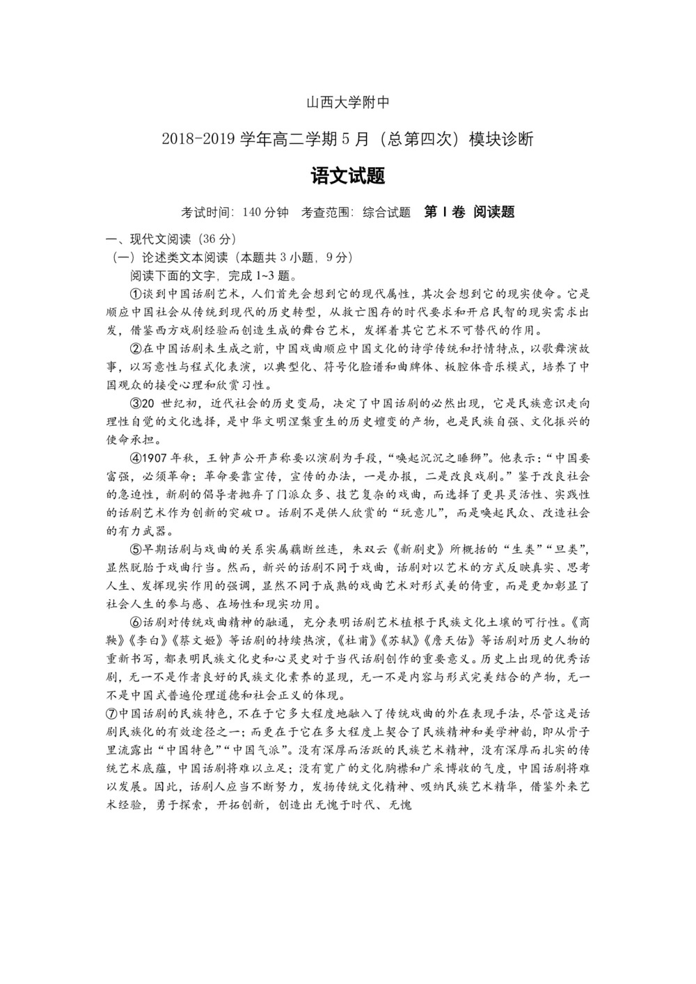 《302edu发布》山西大学附属中学2018-2019学年高二下学期5月模块诊断 语文 Word版含答案第1页