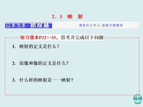 2018-2019学年北师大版必修一    第二章  §2  2．3　映　射    课件（27张   )