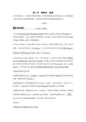 2018-2019学年人教版选修4 第1章第2节 燃烧热 能源 学案