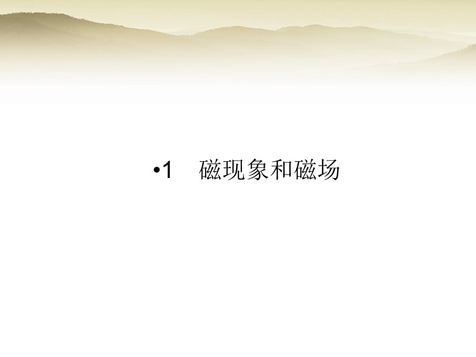 2018-2019学年人教版选修3-1      磁现象和磁场  课件（21张）第1页
