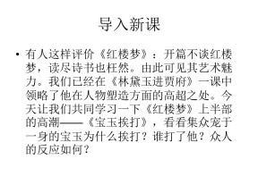 2018－2019鲁人版选修《中国古代小说选读》《宝玉挨打》 （共41张）