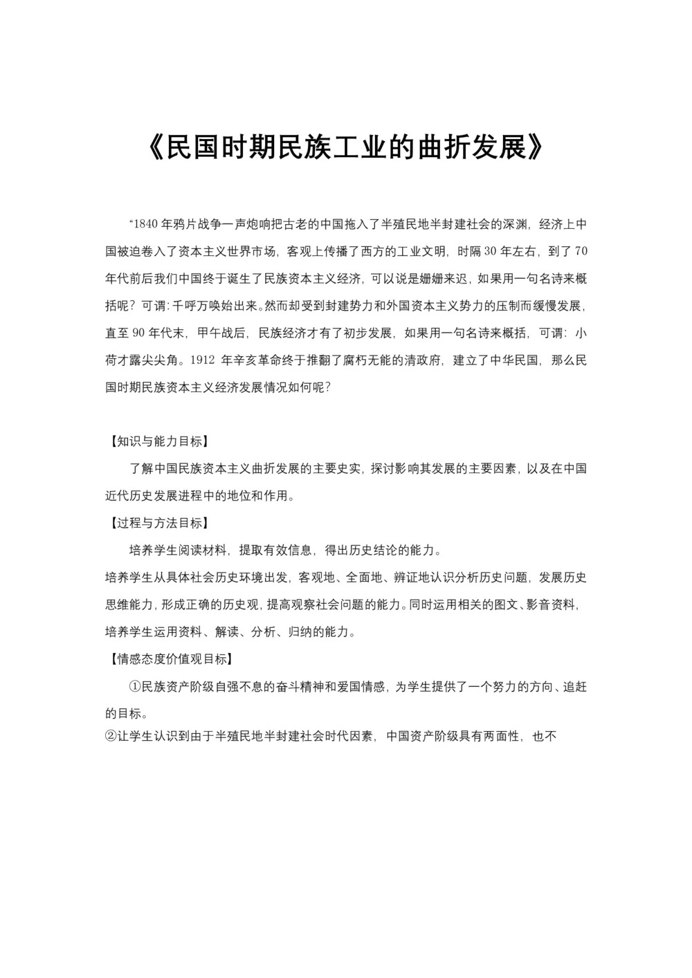 2018-2019学年岳麓版必修二 第11课 民国时期民族工业的曲折发展 教案第1页