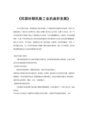 2018-2019学年岳麓版必修二 第11课 民国时期民族工业的曲折发展 教案