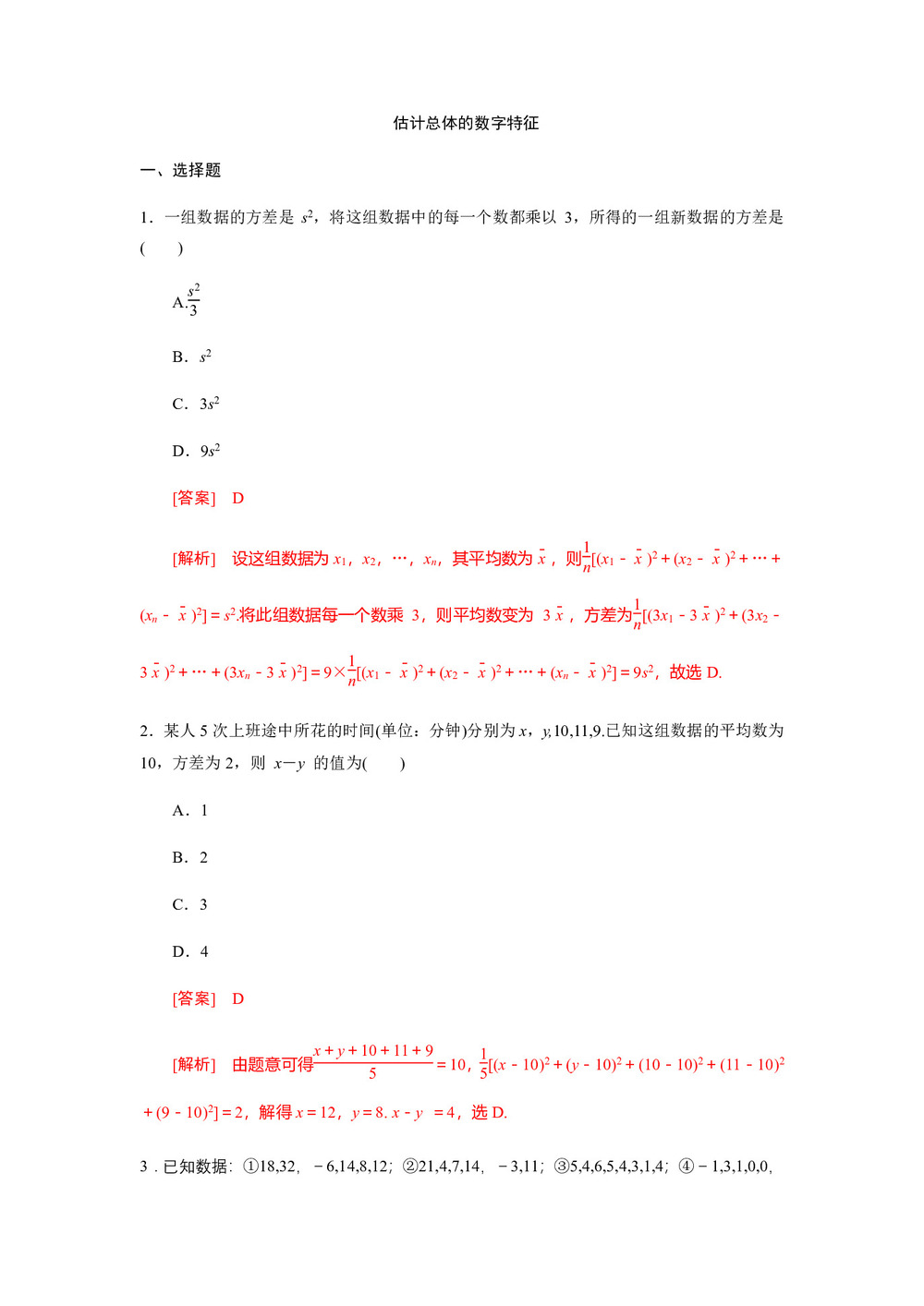 2018-2019学年北师大版必修3       估计总体的数字特征   课时作业第1页