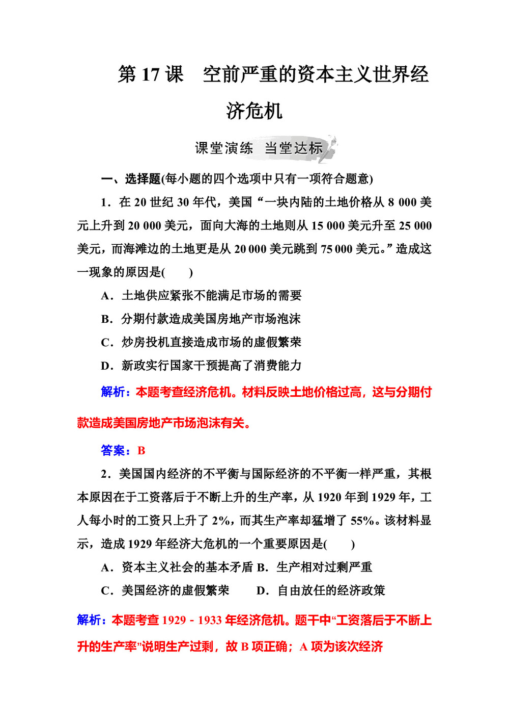 2018-2019学年人教版必修2 第17课空前严重的资本主义世界经济危机 作业第1页