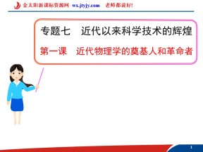 7.1 近代物理学的奠基人和革命者 课件（人民版必修3）