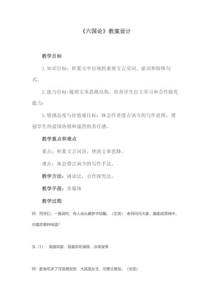 2018-2019学年鲁人版必修四 六国论 教案2