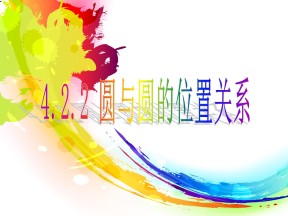 2016-2017学年人教A版必修二   4.2.2 圆与圆的位置关系课件（23张）