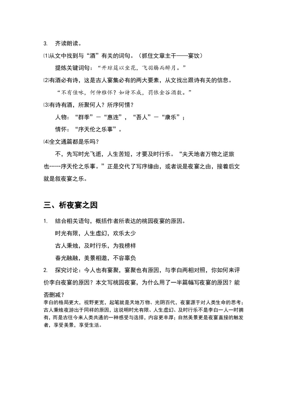 2018-2019学年人教版《春夜宴从弟桃花园序》教学设计第3页