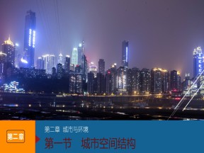 2018-2019学年 湘教浙江专用必修二：第二章+城市与环境+第一节+课件（96张）