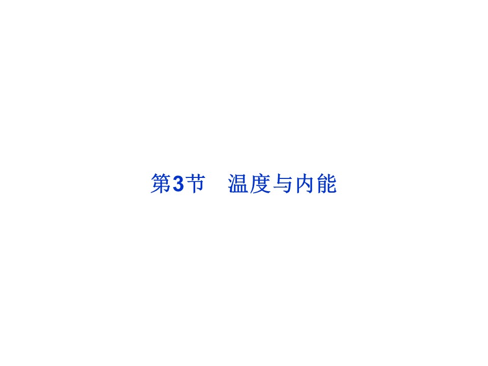 2015-2016学年鲁科版选修3-3 温度与内能 课件2第1页