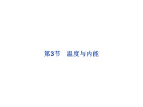 2015-2016学年鲁科版选修3-3 温度与内能 课件2